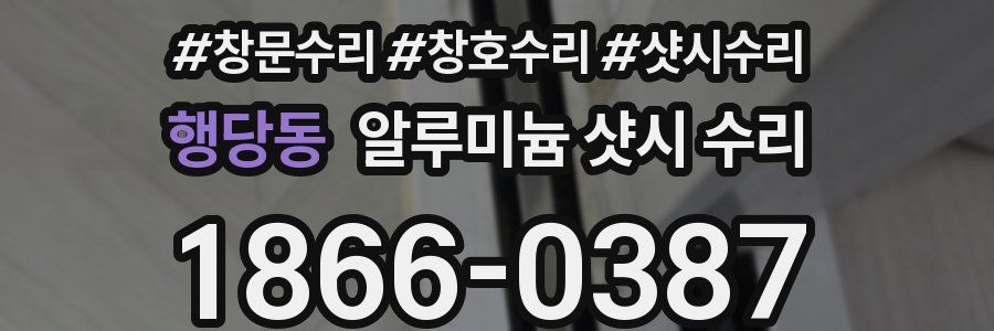 행당동 알루미늄 샷시 수리