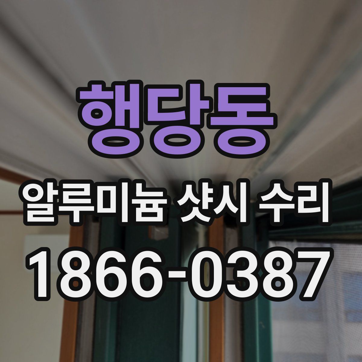 행당동 알루미늄 샷시 수리