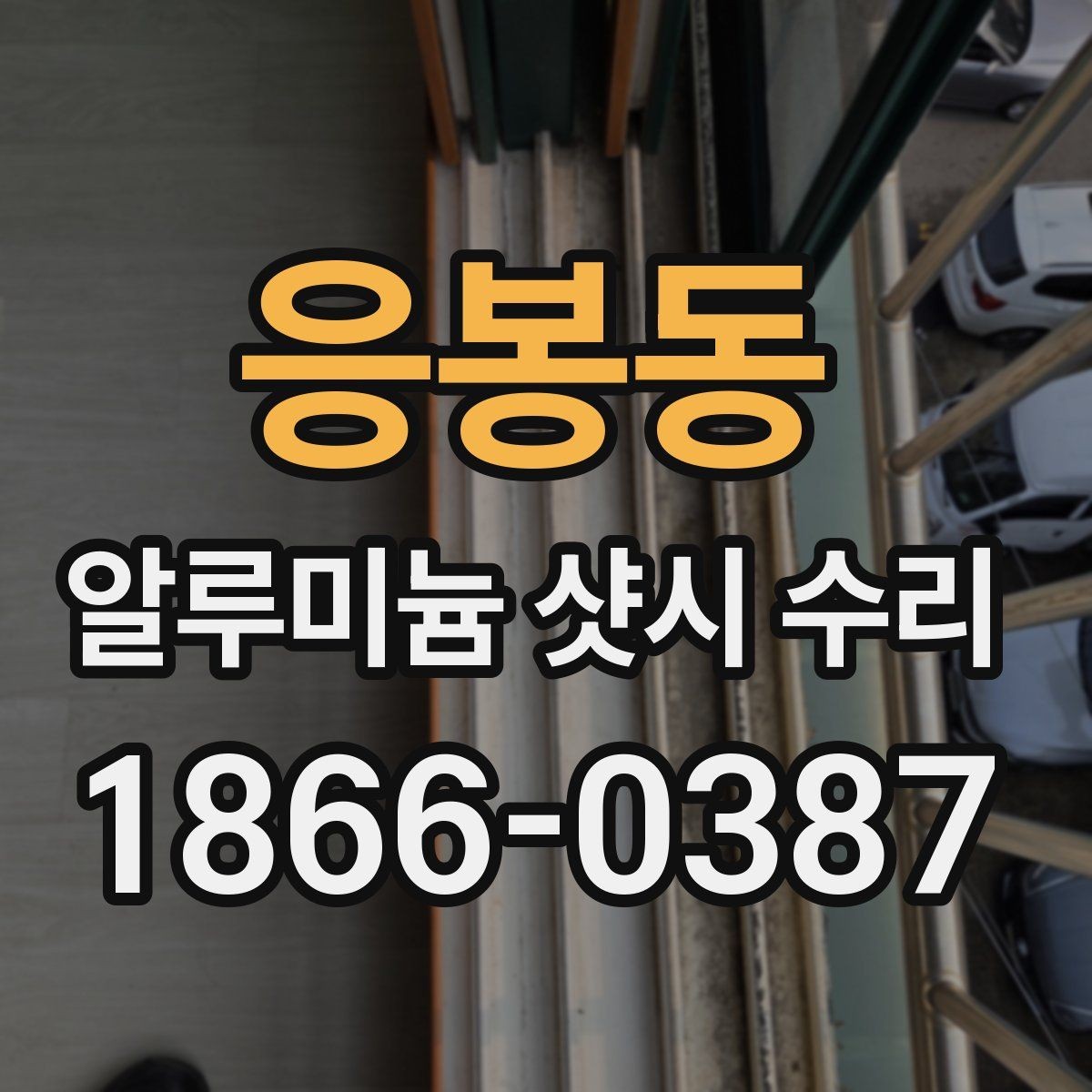 응봉동 알루미늄 샷시 수리 후 점검해야 할 잠금 상태