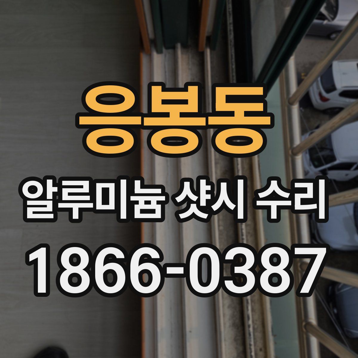 응봉동 알루미늄 샷시 수리