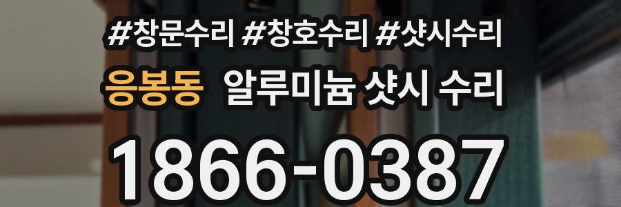 응봉동 알루미늄 샷시 수리