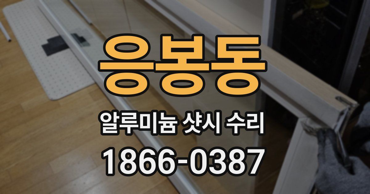 응봉동 알루미늄 샷시 수리