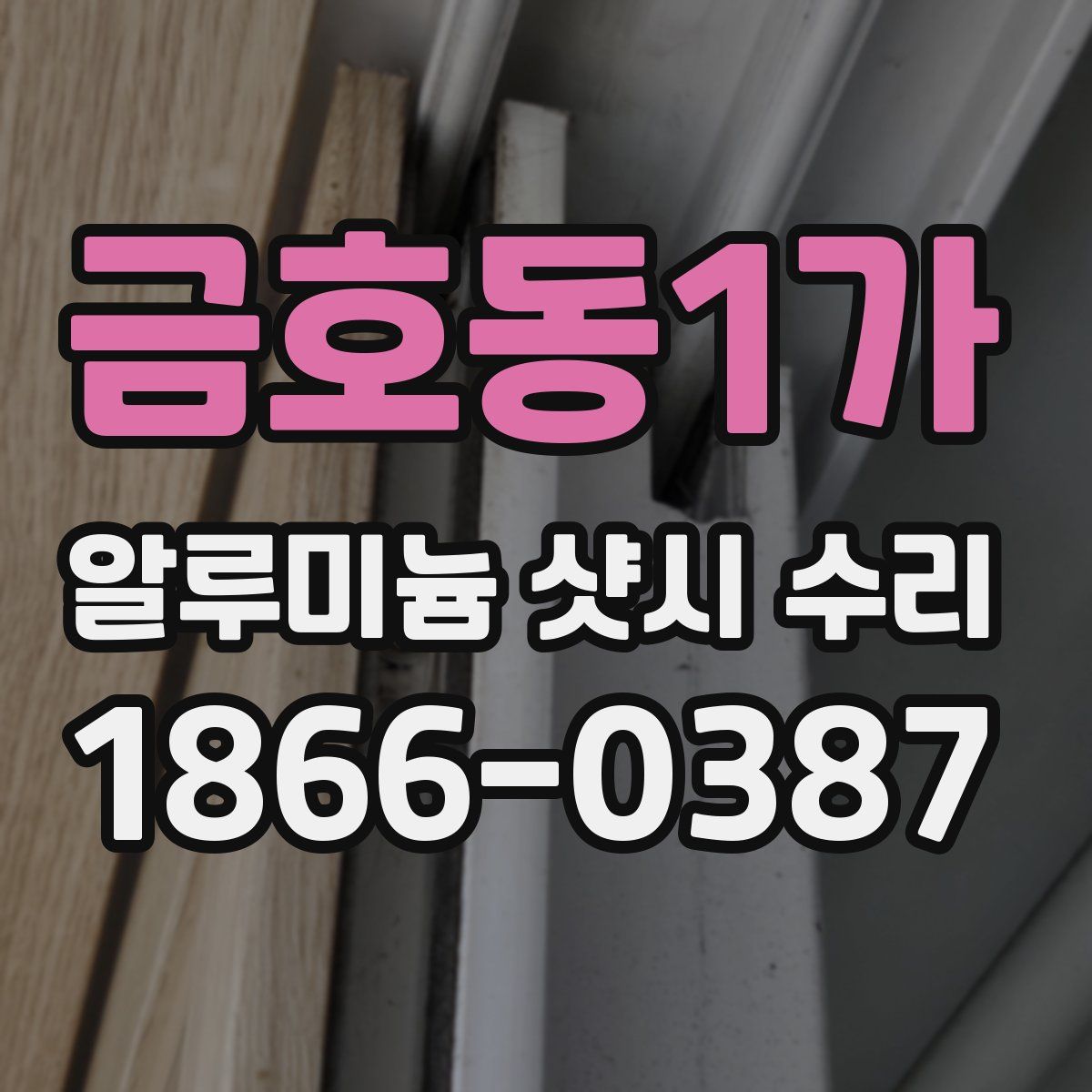 금호동1가 알루미늄 샷시 수리