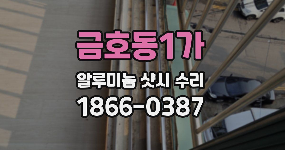 금호동1가 알루미늄 샷시 수리
