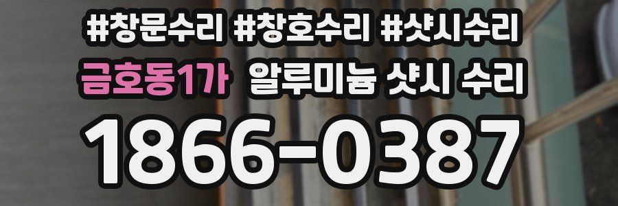 금호동1가 알루미늄 샷시 수리