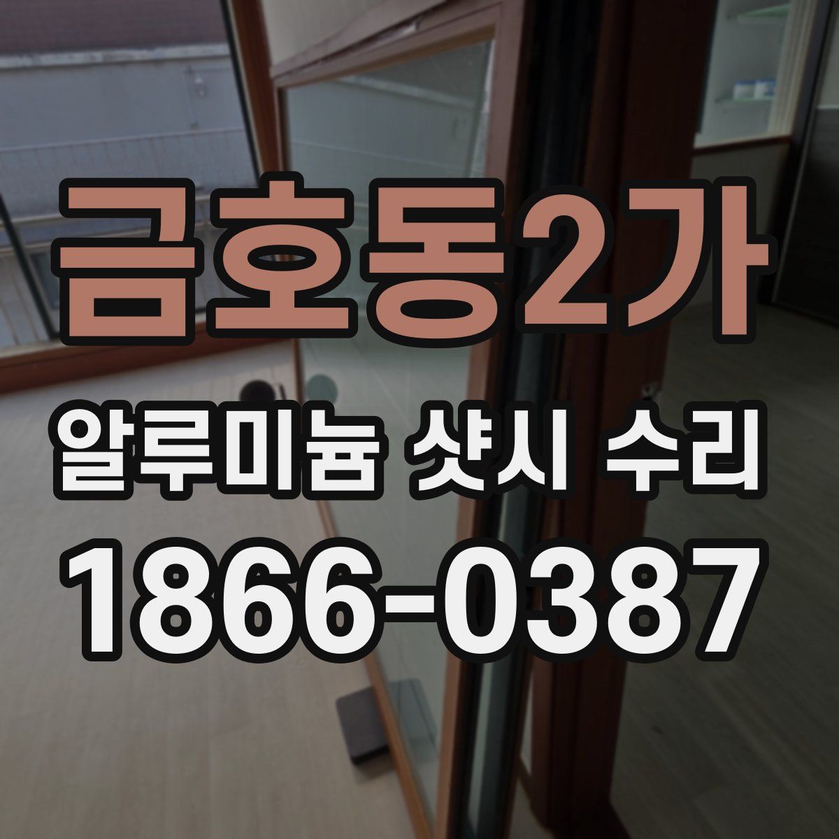 금호동2가 알루미늄 샷시 수리