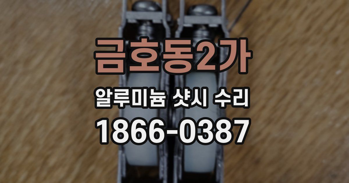 금호동2가 알루미늄 샷시 수리