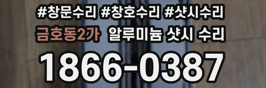 금호동2가 알루미늄 샷시 수리