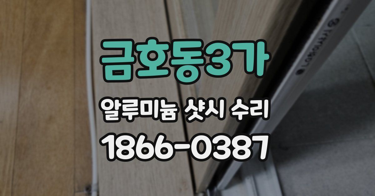 금호동3가 알루미늄 샷시 수리