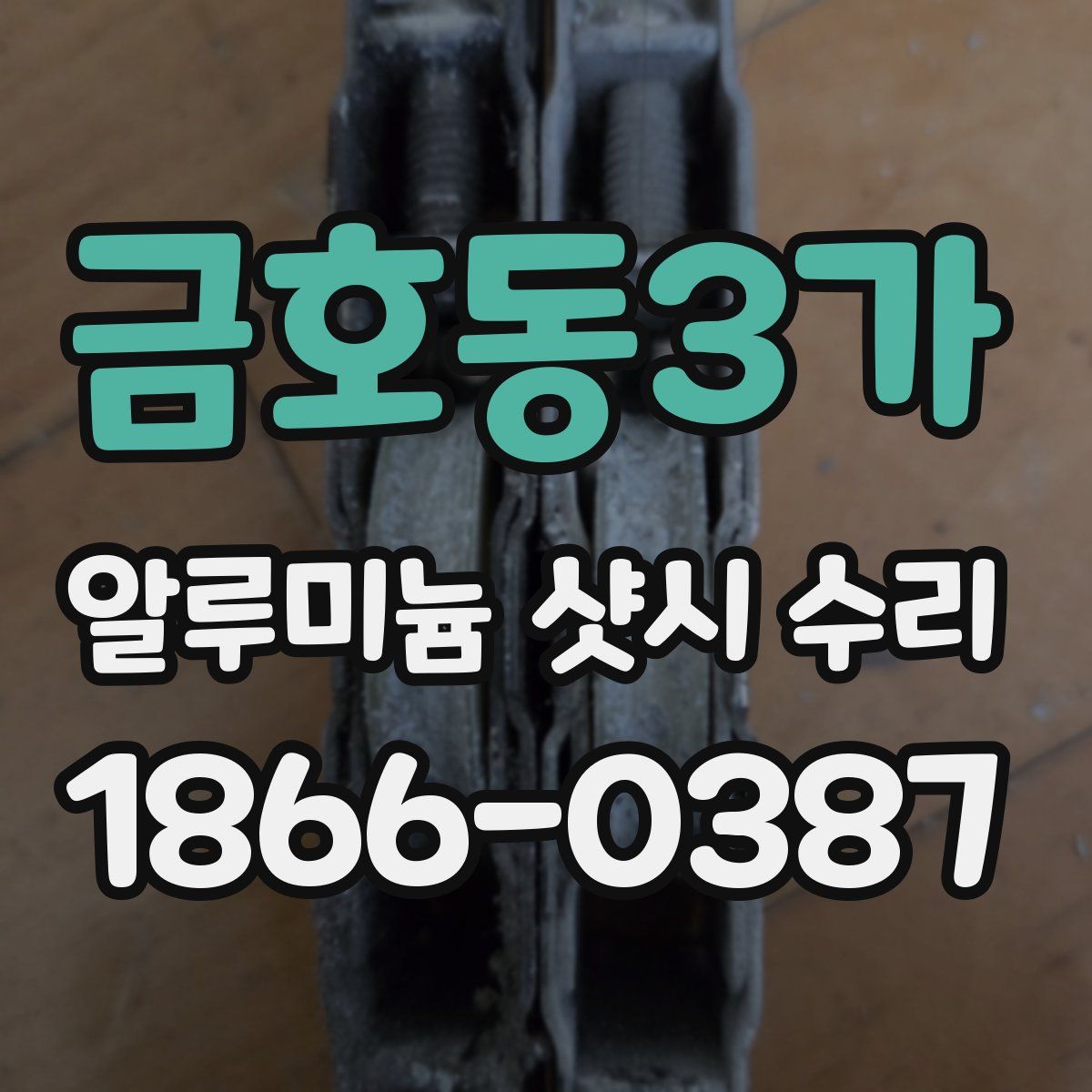 금호동3가 알루미늄 샷시 수리