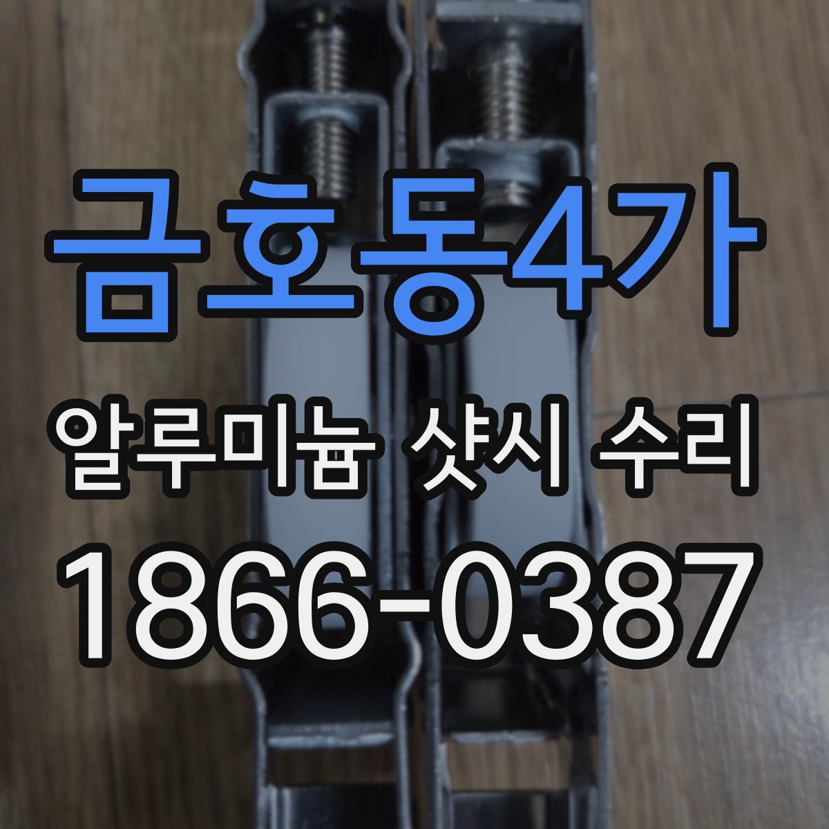 금호동4가 알루미늄 샷시 수리