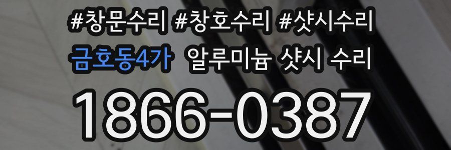 금호동4가 알루미늄 샷시 수리