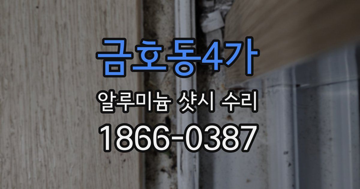 금호동4가 알루미늄 샷시 수리