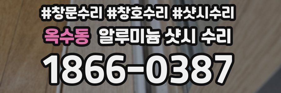 옥수동 알루미늄 샷시 수리