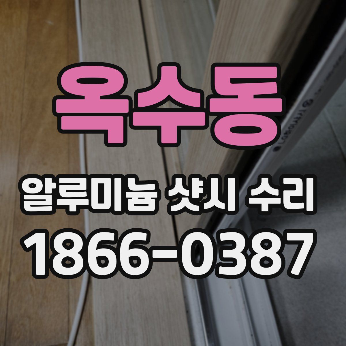옥수동 알루미늄 샷시 수리