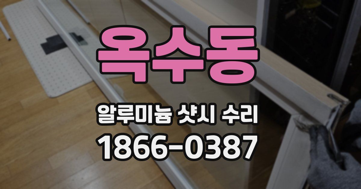 옥수동 알루미늄 샷시 수리