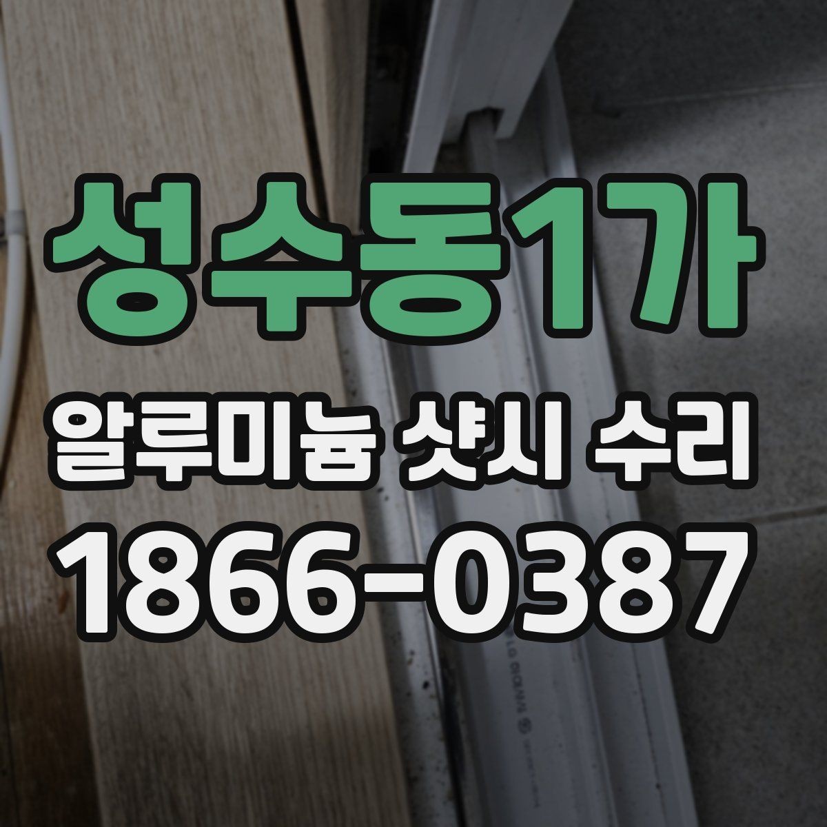 성수동1가 알루미늄 샷시 수리 시 실내 소음 줄이는 팁