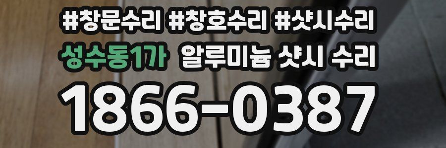 성수동1가 알루미늄 샷시 수리