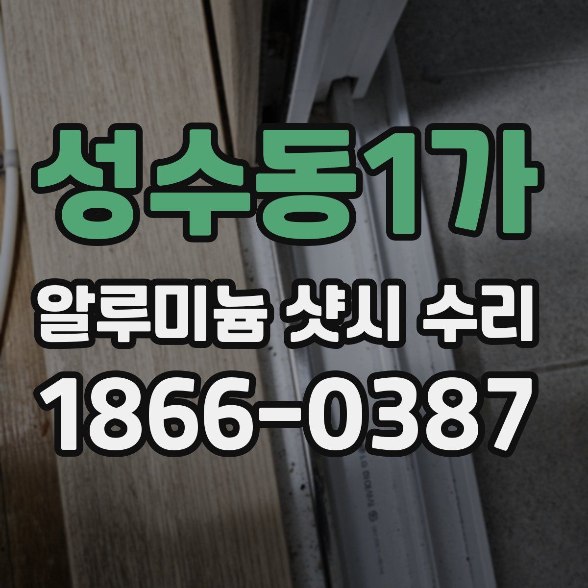 성수동1가 알루미늄 샷시 수리