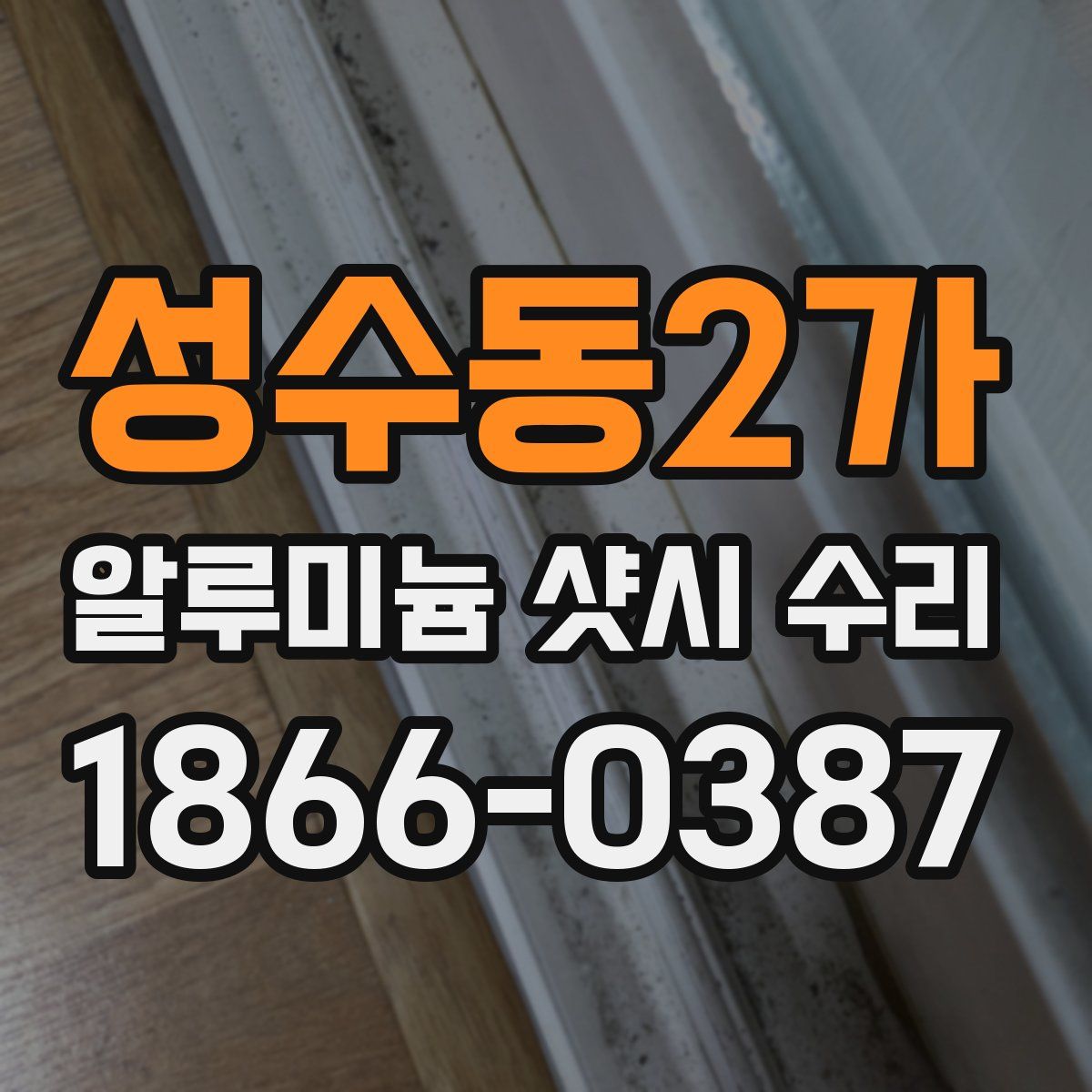 성수동2가 알루미늄 샷시 수리