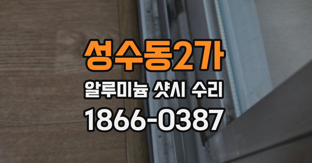 성수동2가 알루미늄 샷시 수리