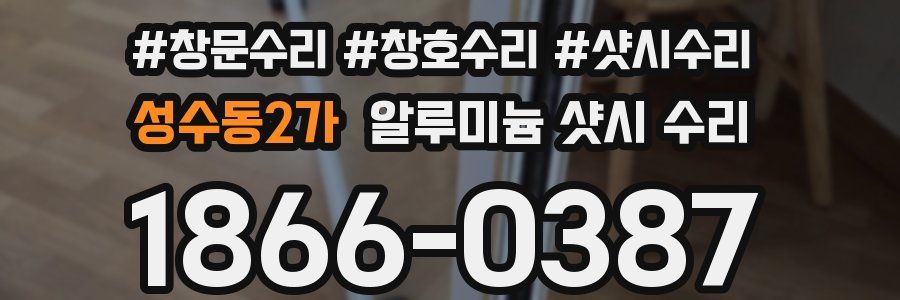 성수동2가 알루미늄 샷시 수리