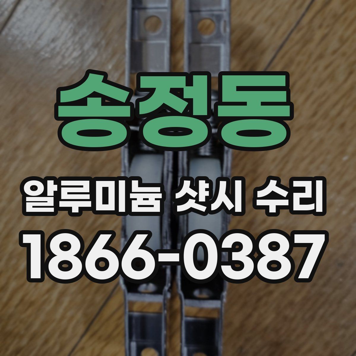 송정동 알루미늄 샷시 수리 대상인지 판단하는 간단한 기준