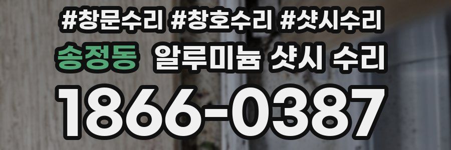 송정동 알루미늄 샷시 수리