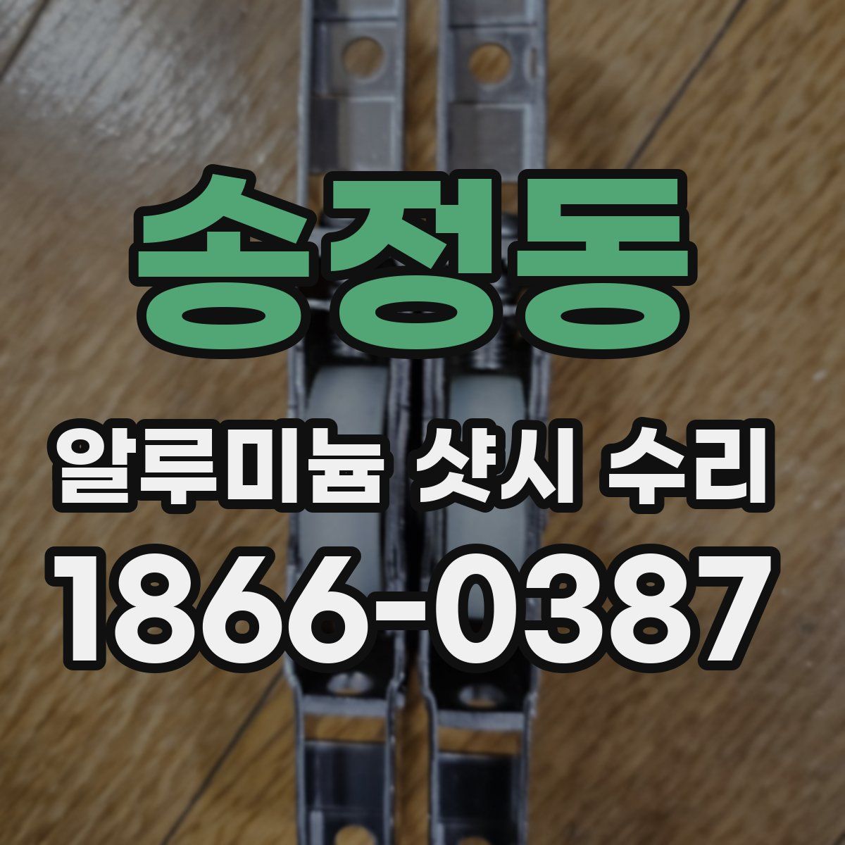 송정동 알루미늄 샷시 수리