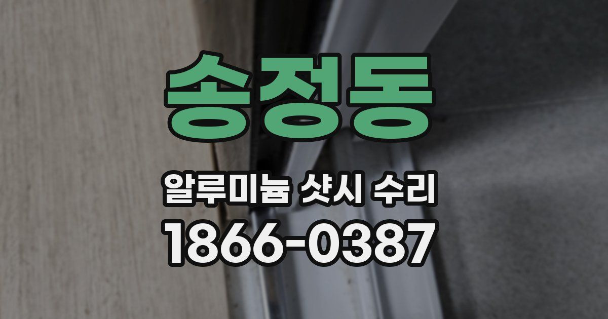 송정동 알루미늄 샷시 수리