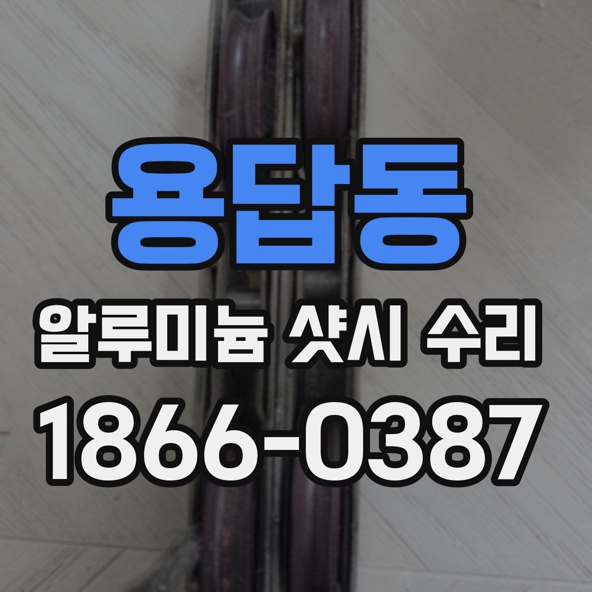 용답동 알루미늄 샷시 수리 시기 놓치면 불편해지는 이유