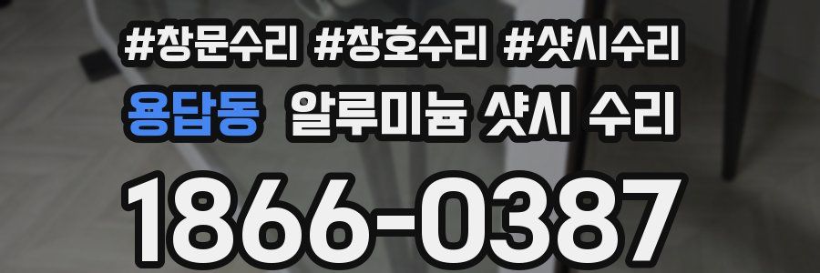 용답동 알루미늄 샷시 수리