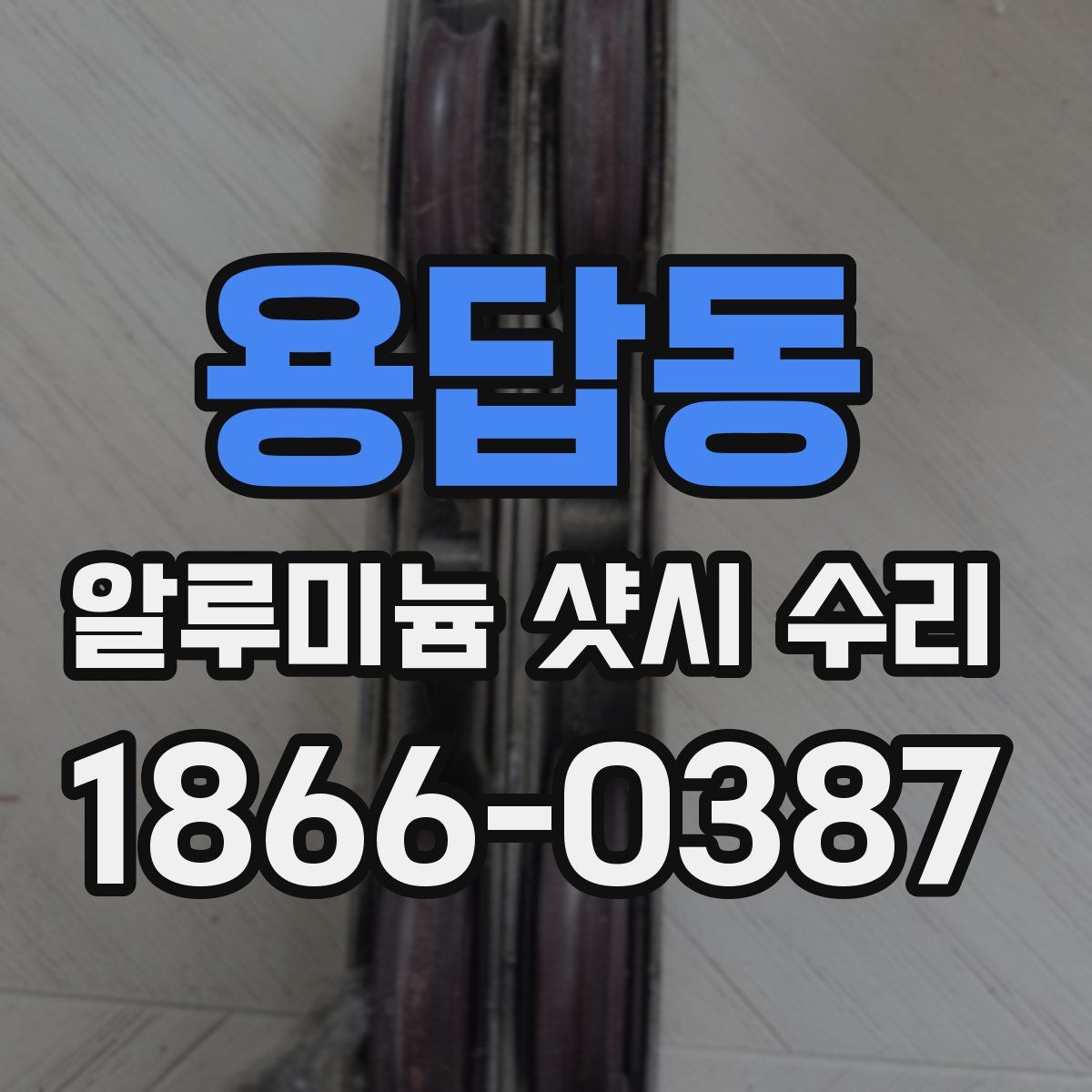 용답동 알루미늄 샷시 수리