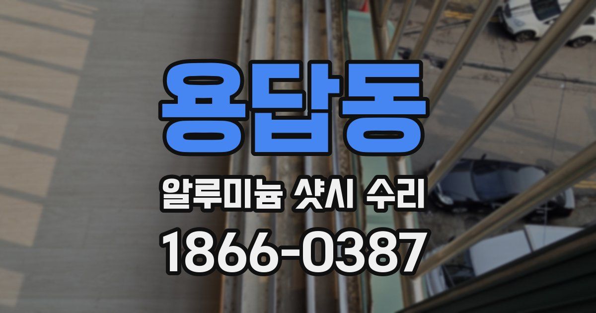 용답동 알루미늄 샷시 수리