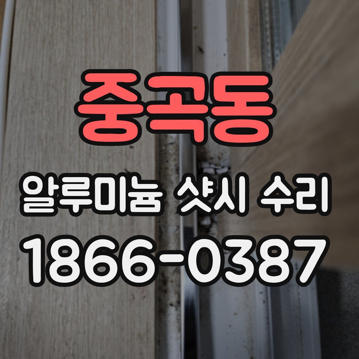 중곡동 알루미늄 샷시 수리