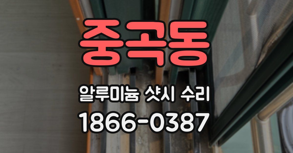중곡동 알루미늄 샷시 수리