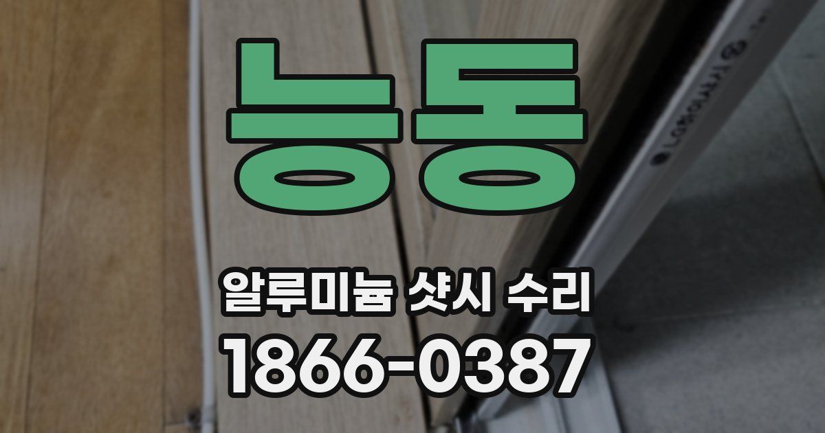 능동 알루미늄 샷시 수리