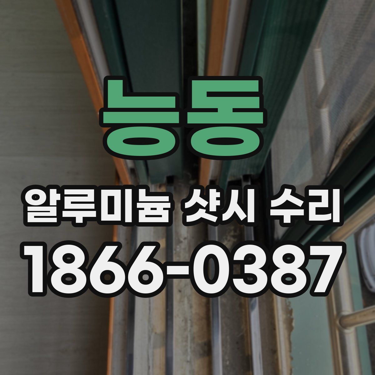 능동 알루미늄 샷시 수리