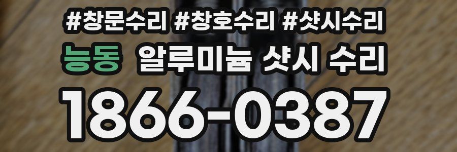 능동 알루미늄 샷시 수리
