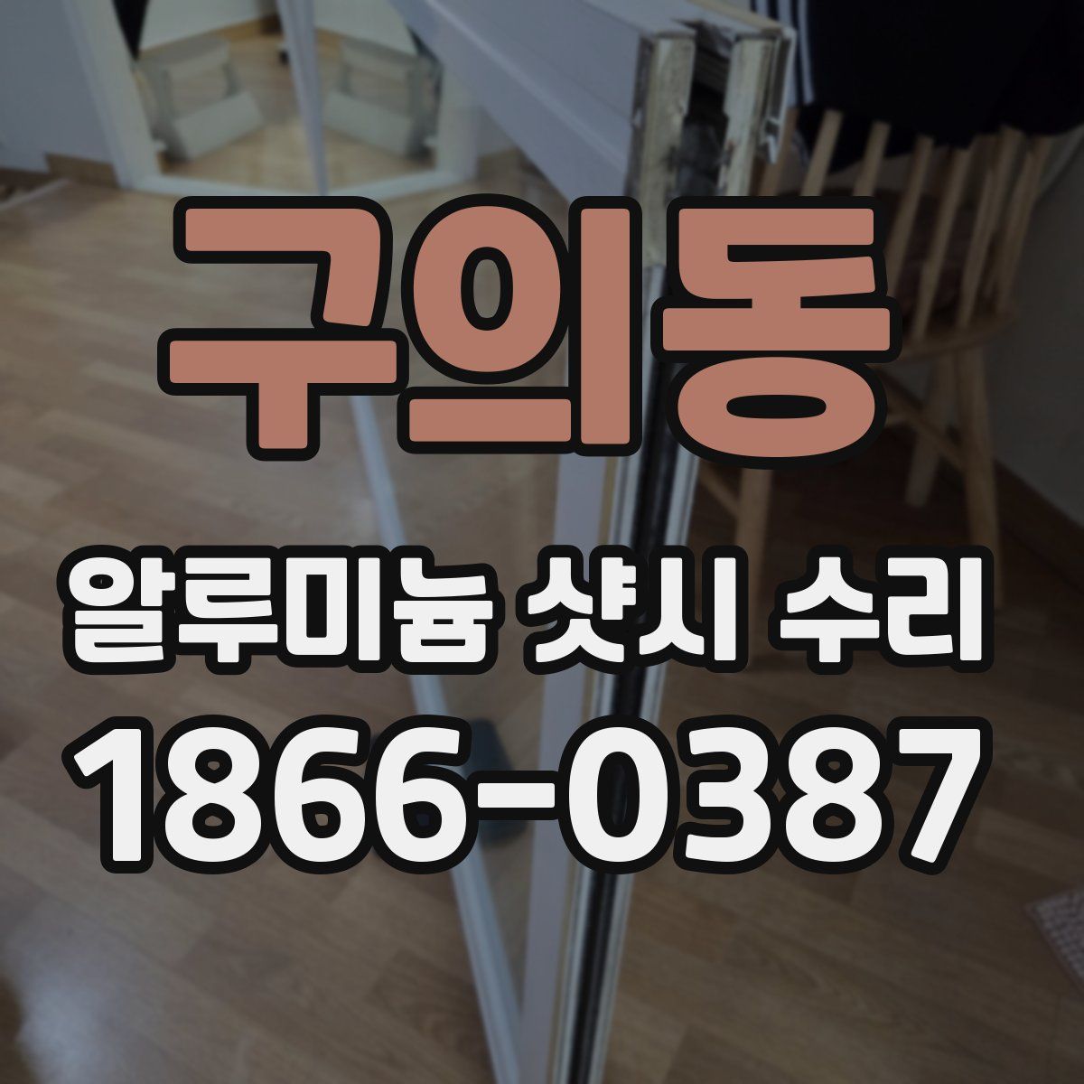 구의동 알루미늄 샷시 수리