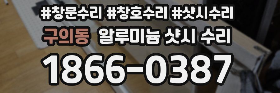 구의동 알루미늄 샷시 수리