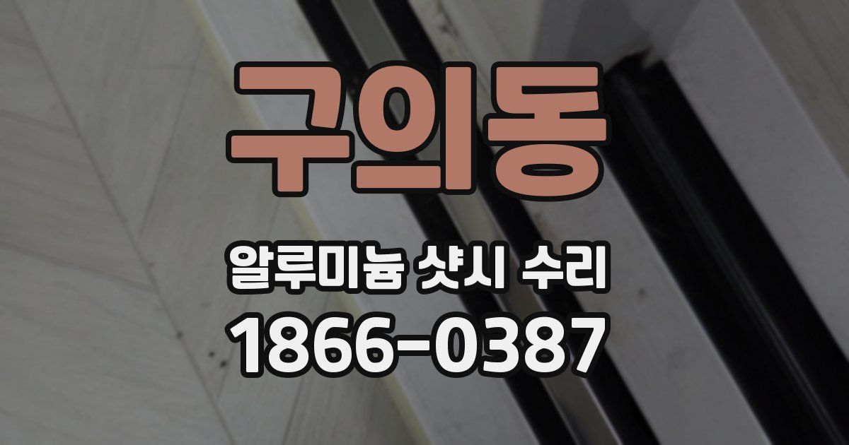 구의동 알루미늄 샷시 수리