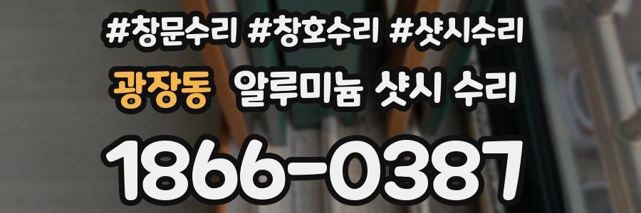 광장동 알루미늄 샷시 수리