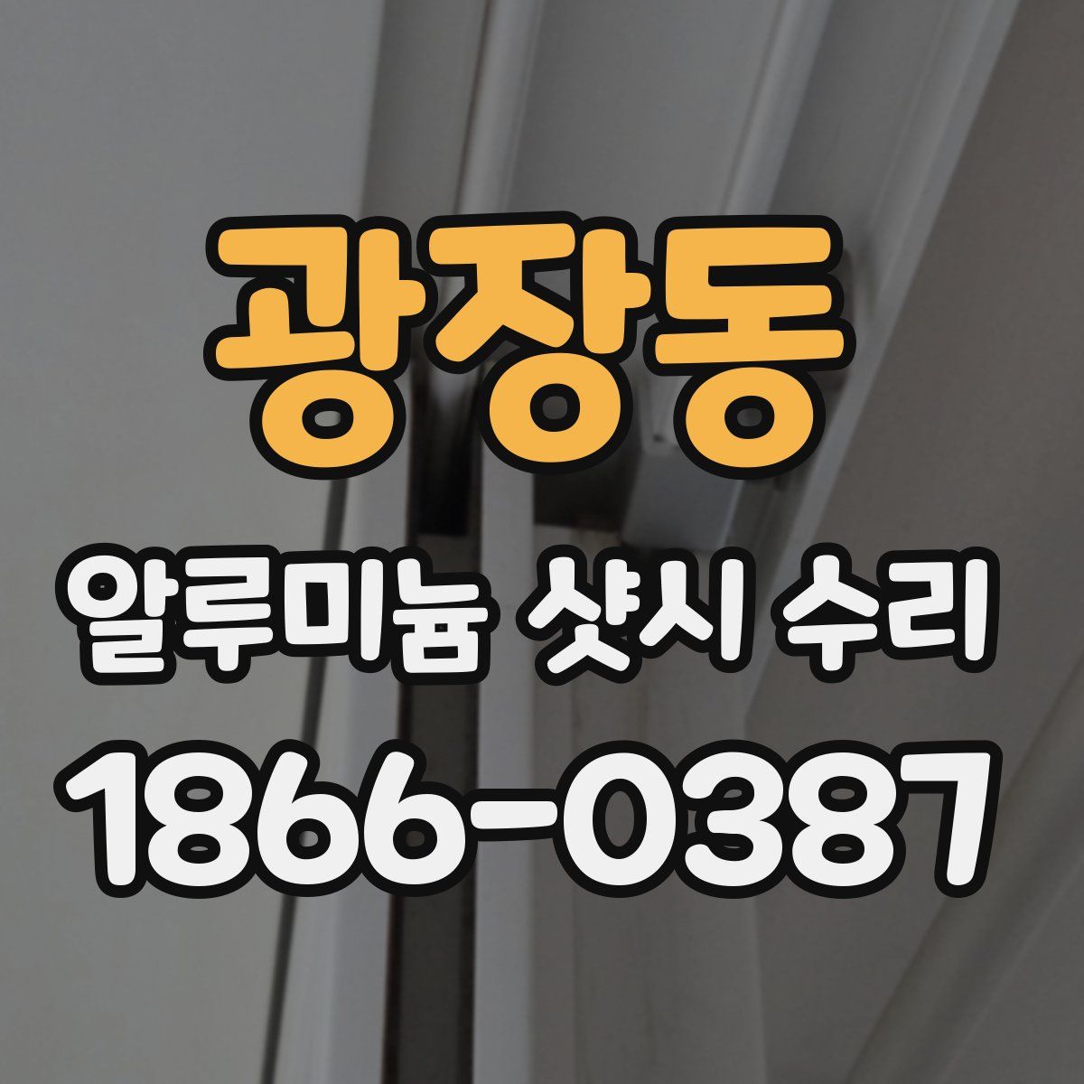 광장동 알루미늄 샷시 수리