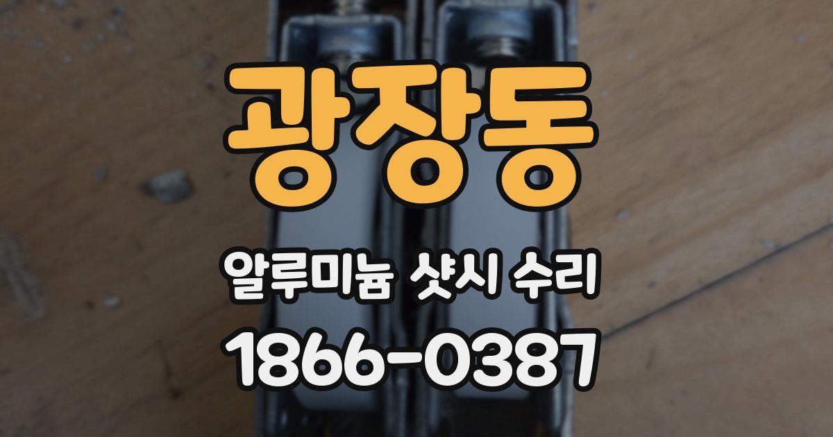 광장동 알루미늄 샷시 수리