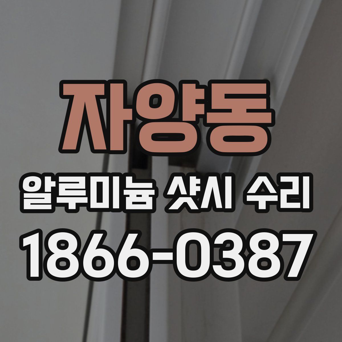 자양동 알루미늄 샷시 수리
