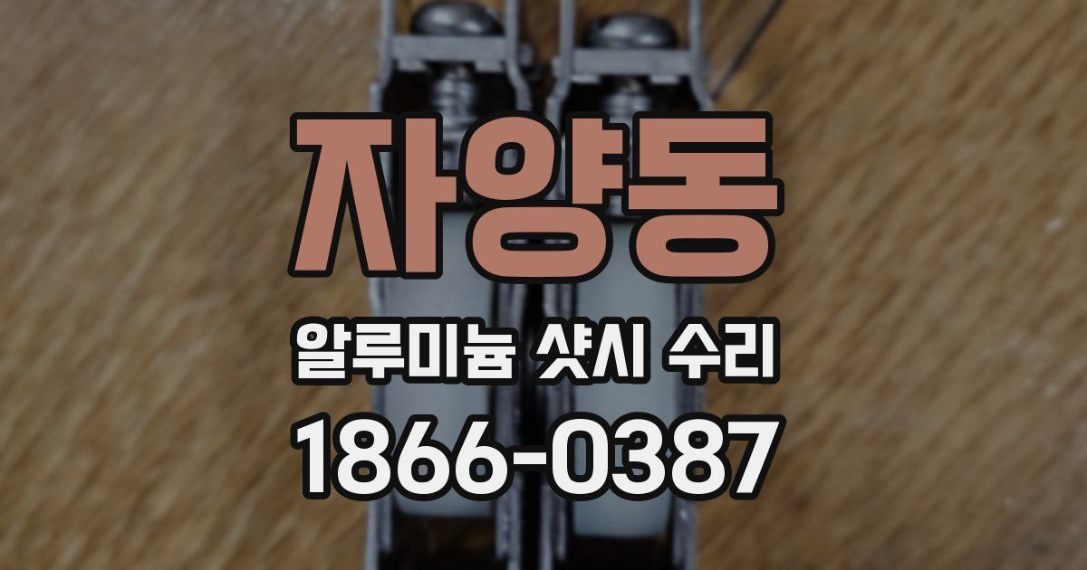 자양동 알루미늄 샷시 수리