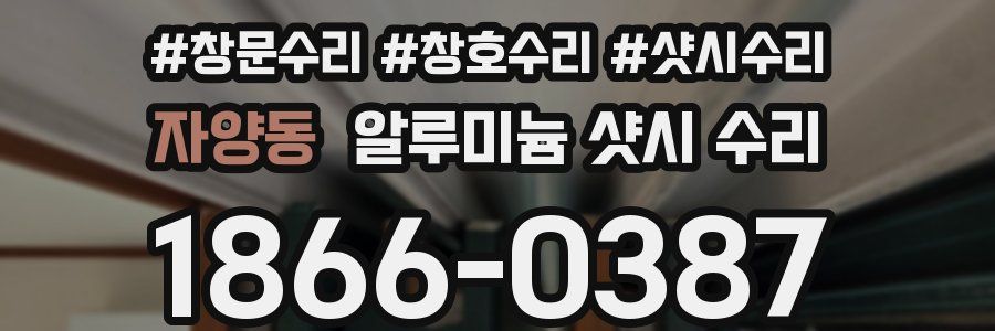 자양동 알루미늄 샷시 수리