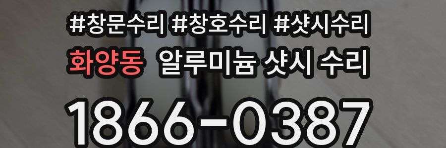화양동 알루미늄 샷시 수리