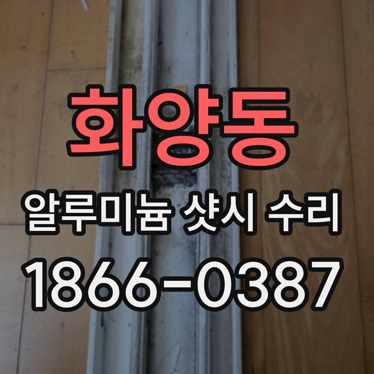 화양동 알루미늄 샷시 수리